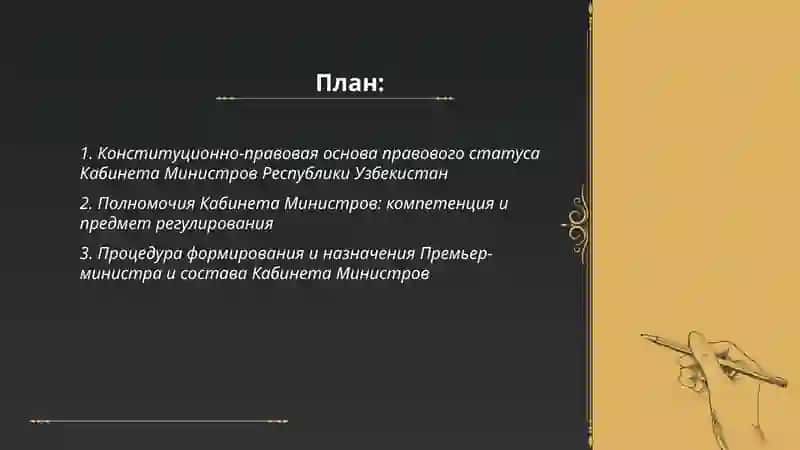 Правовой статус кабинет министров Республики узбекистанская 2