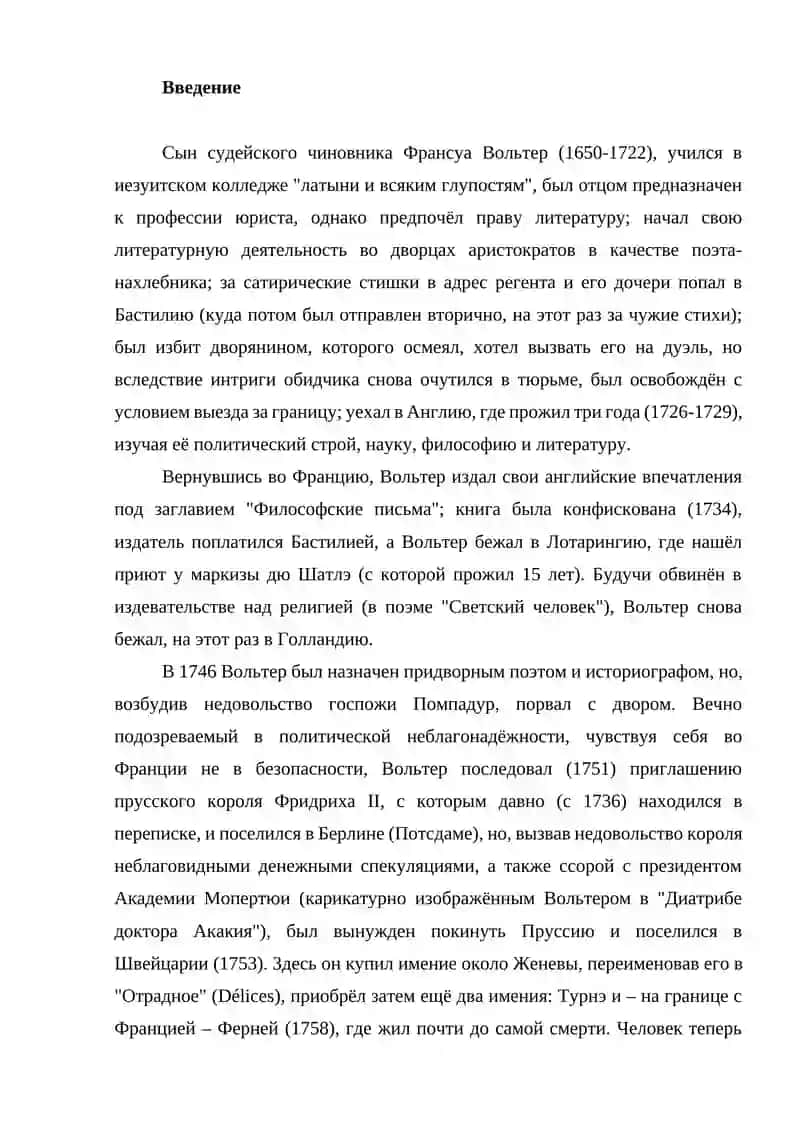 Вольтер - для слияния 2