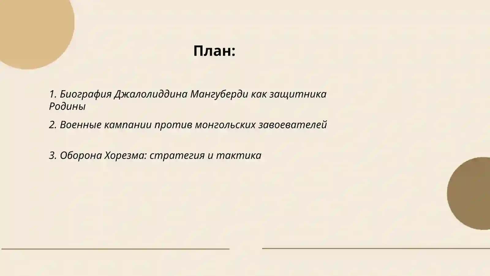 Биография Джалолиддина Мангуберди 2