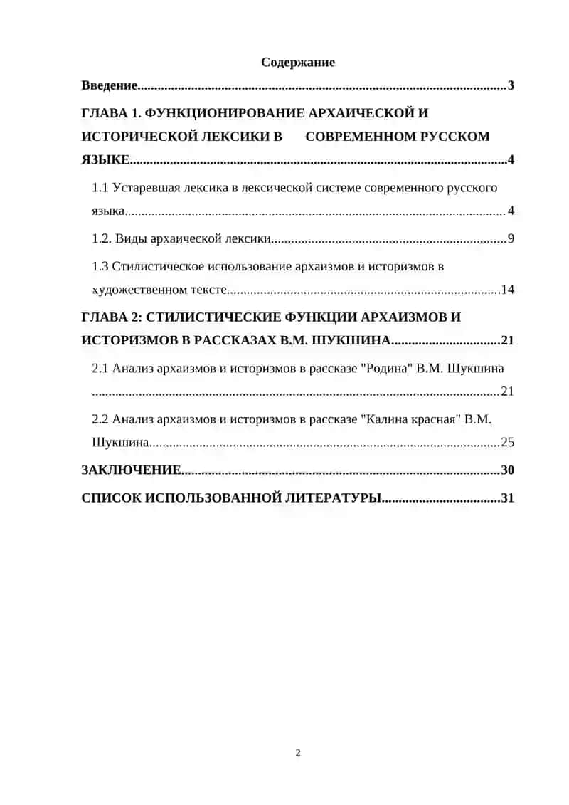 Курсовая работа на тему «Стилистические функции архаизмов и историзмов в художественном произведении (на материале рассказов В. М. Шукшина)» 2