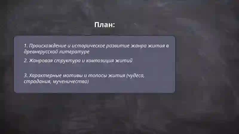 Жанр жития в древнерусской литературе 2