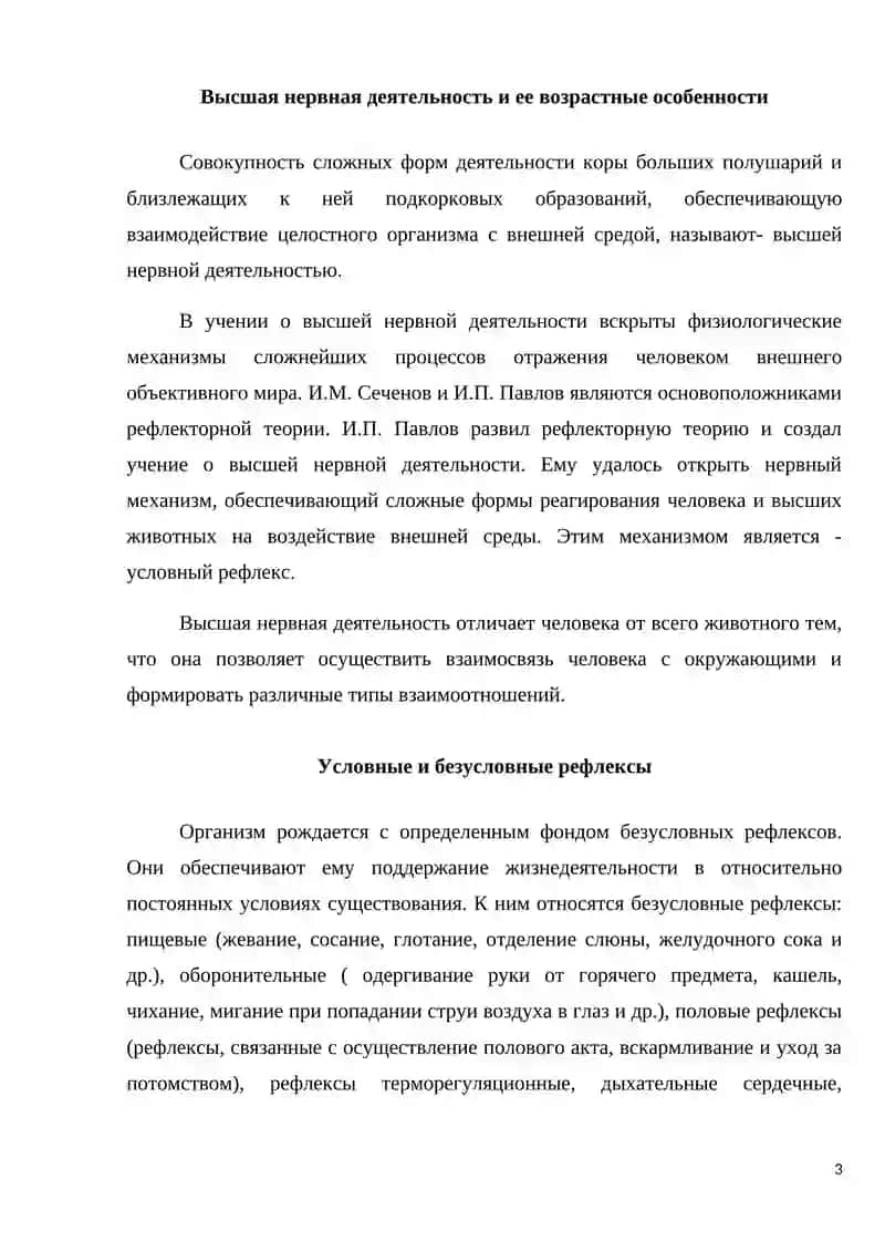 Высшая нервная деятельность и ее возрастные особенности 2