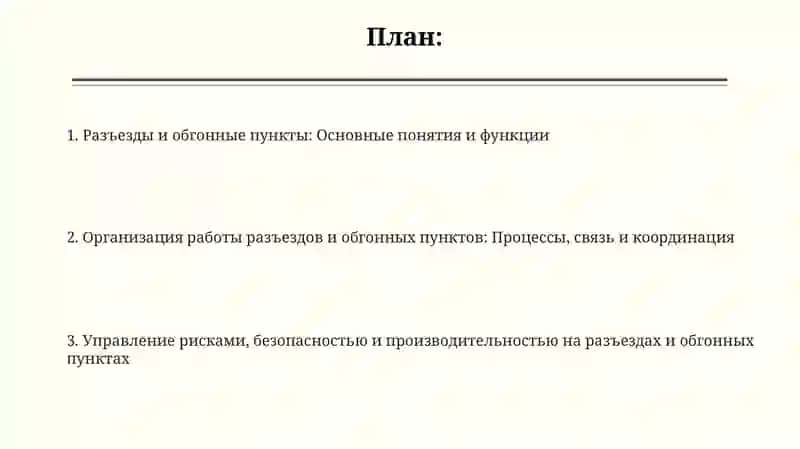 Разъезды, обгонные пункты и организация их работы 2