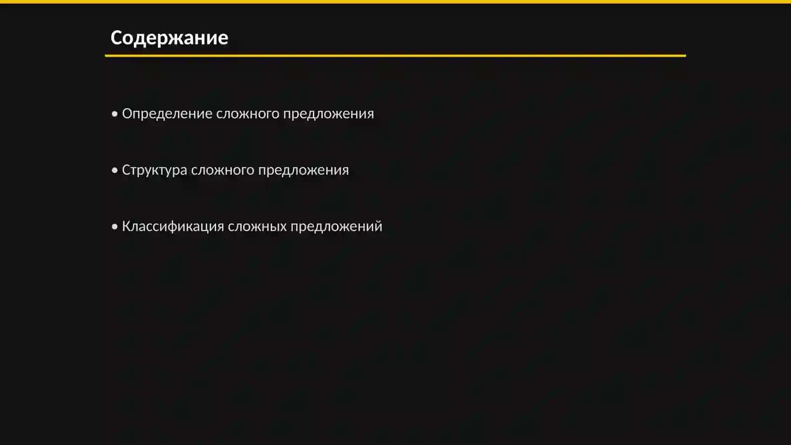 Сложное предложение. Виды сложных предложений 2