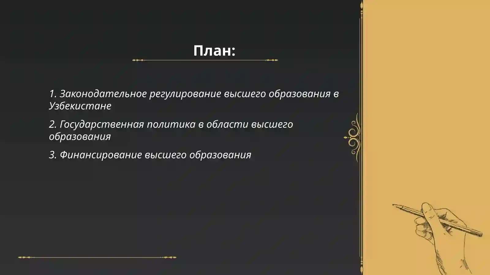 Изучение Концепции развития системы высшего образования Республики Узбекистан до 2030 года 2