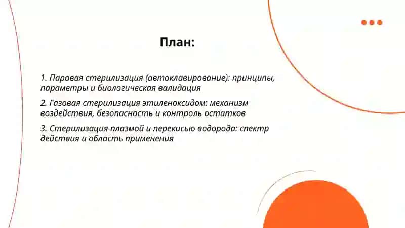 Современныеметоды стерилизации в медицине 2