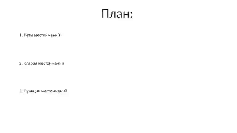 Разряды местоимений 2