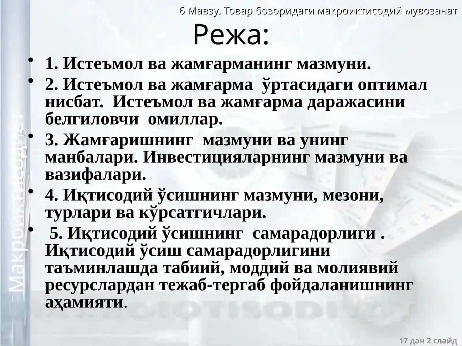 ИСТЕЪМОЛ, ЖАМҒАРМА ВА ИНВЕСТИЦИЯЛАРИҚТИСОДИЙ ЎСИШ ВА МИЛЛИЙ БОЙЛИК 2