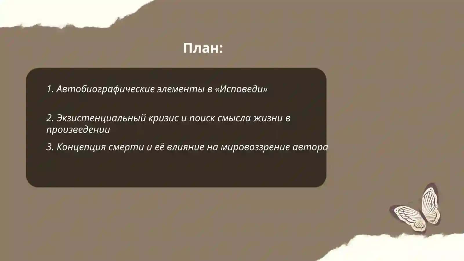 Лев Толстой "Исповед" 2