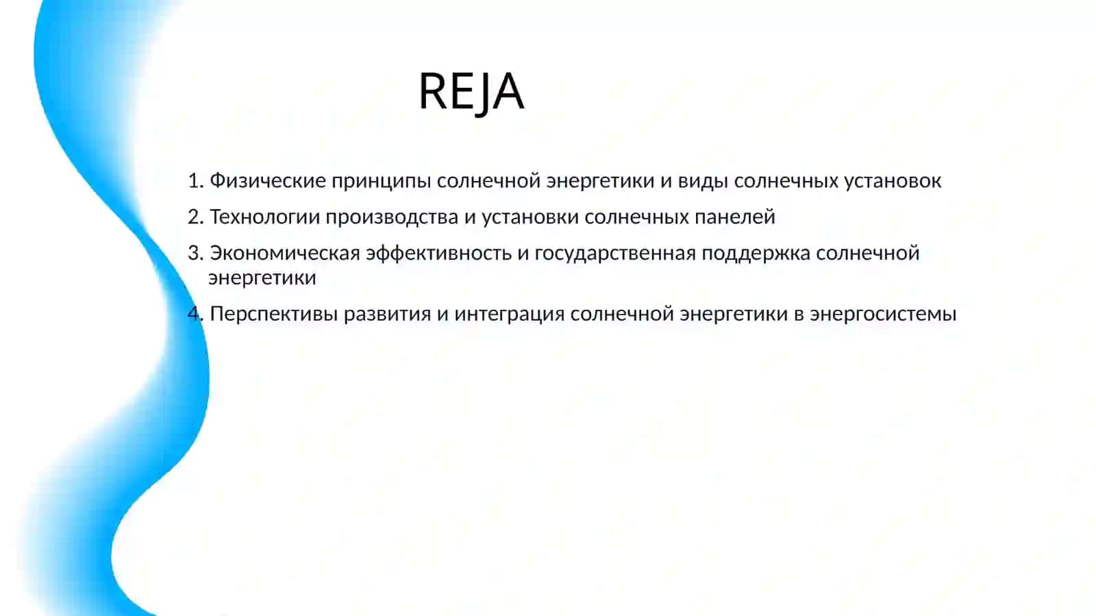СОЛНЕЧНАЯ ЭНЕРГЕТИКА 2