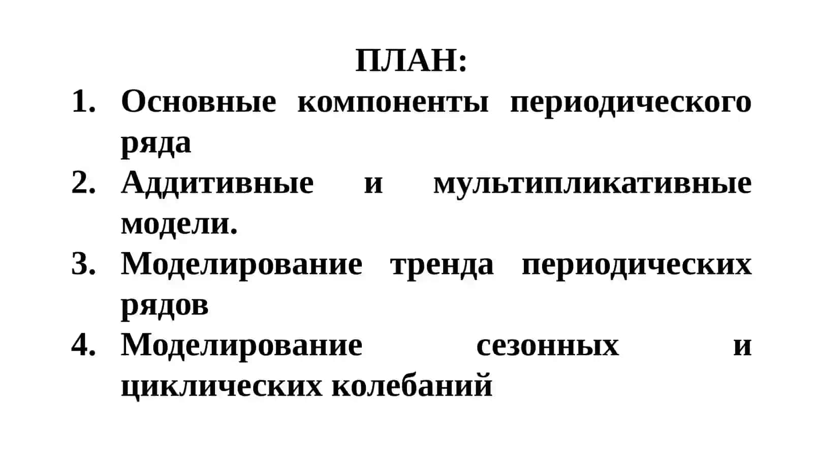 ЭКОНОМЕТРИЧЕСКОЕ МОДЕЛИРОВАНИЕ В ПЕРИОДИЧЕСКИХ РЯДОВ 2