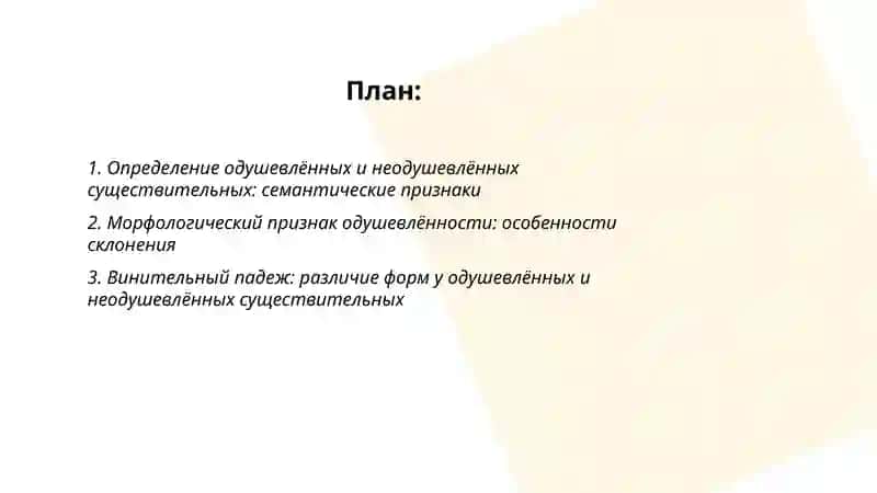 Одушевленные и неодушевленные имена существительные 2