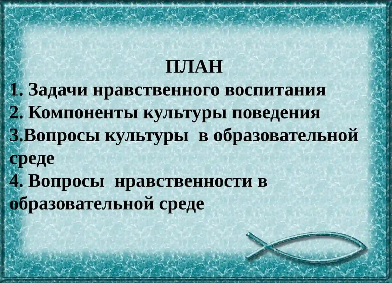 Вопросы культуры инравственности в образовательной среде 2