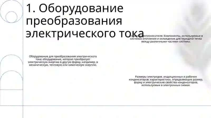 Оборудование Преобразующие В Электрический Ток 2