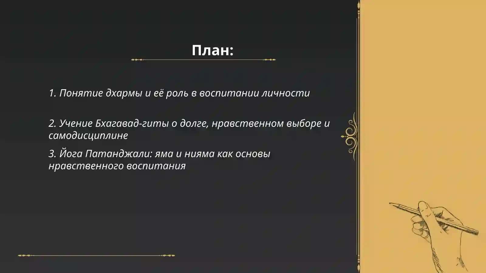 Индийская философия: этические идеи и практики самодисциплины в воспитании личности 2