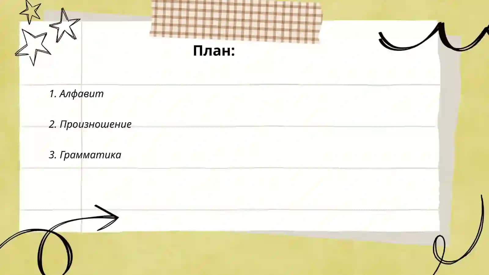 Рус тили - алфавит 2