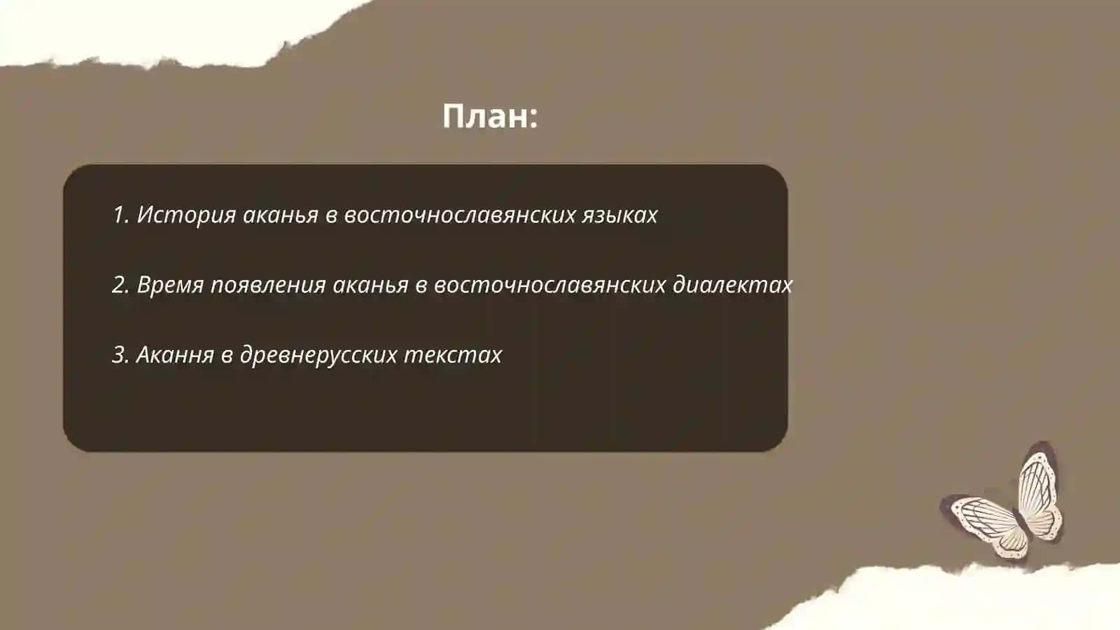 История аканья в восточнославянских языках 2
