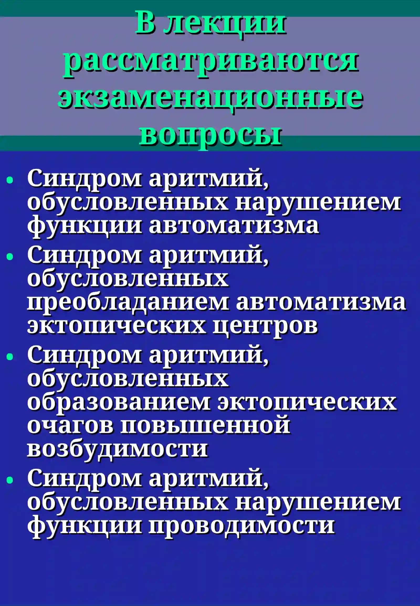 Электрокардиография при нарушениях ритма сердца 2