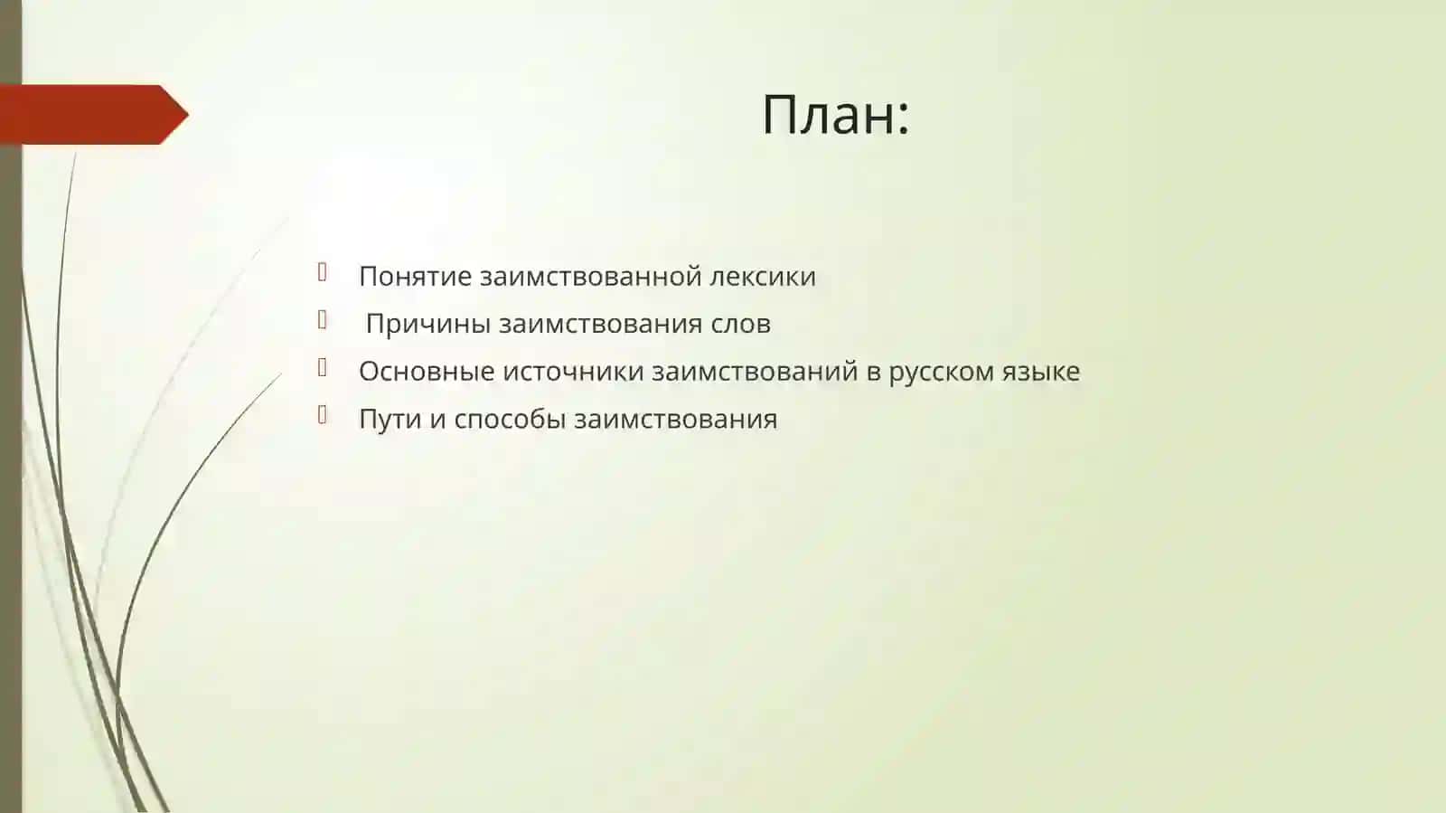Заимствованная лексика 2