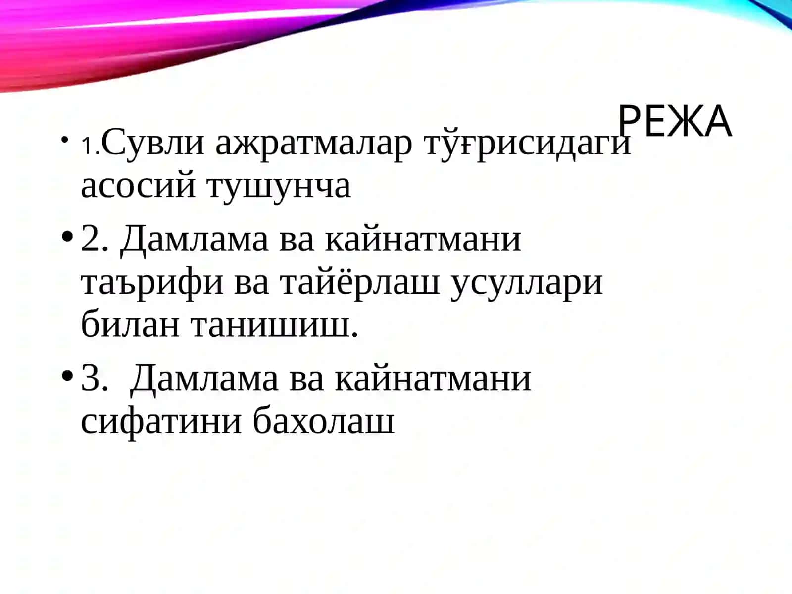 Доривор ўсимликлар асосида олинадиган сувли ажратмалар (дамлама, қайнатма, намлама, ванналар) технологияси 2
