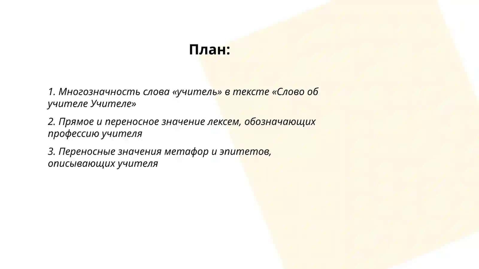 Слово об учителе Учителье 2