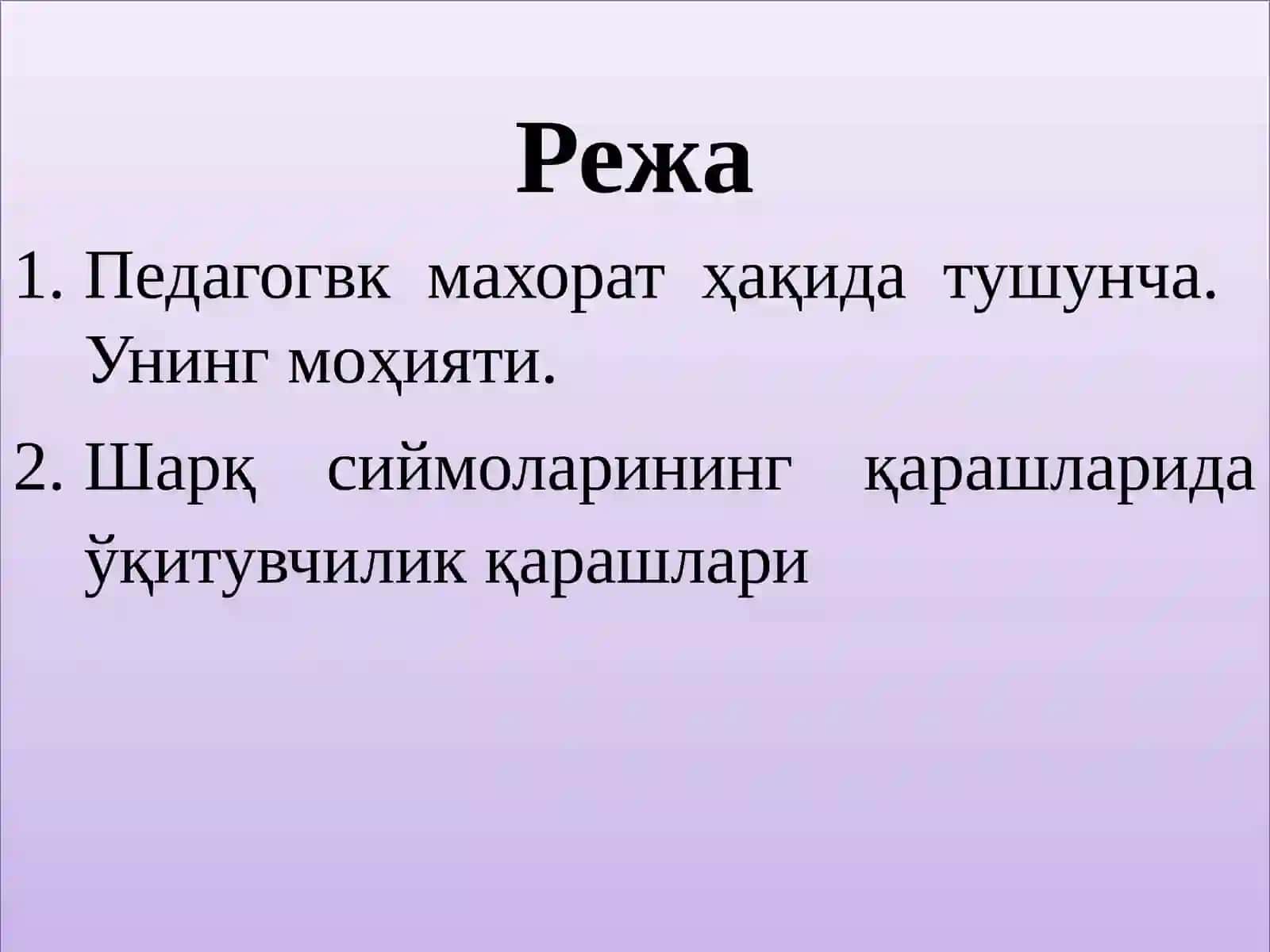 Pedagogik mahorat haqida tushuncha va uning o‘qituvchi faoliyatida tutgan o‘rni.O‘qituvchi faoliyatida pedagogik qobiliyat.O‘qituvchining kommunikativ qobiliyati 2