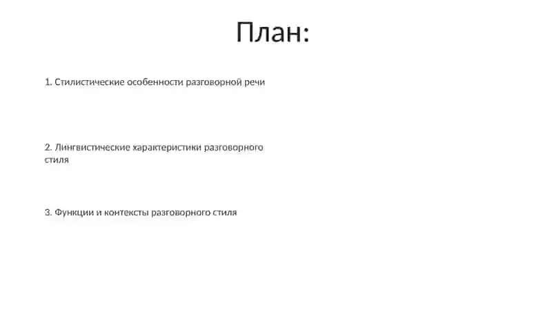 Разговорный стиль 2