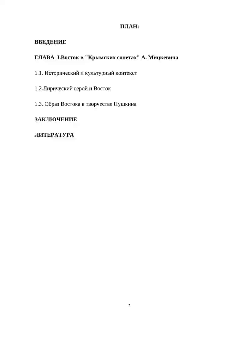 Восток в творчестве А.Мицкевича Крымские сонеты и в Южных» поэмах А.С.Пушкина 2