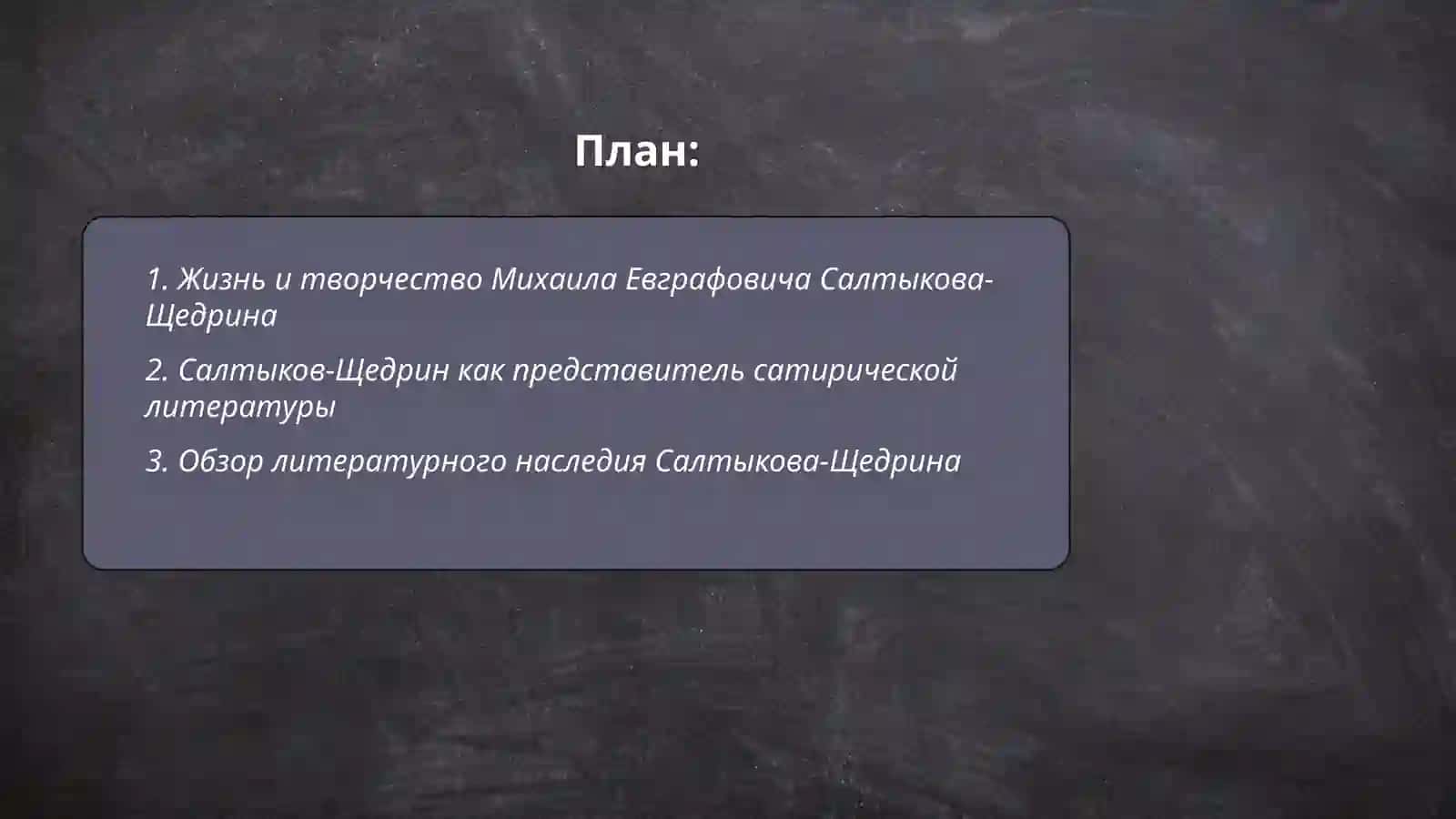 Творчество Михаила Евграфовича Салтыков-Щедрина и анализ его произведения "Дикий помещик" 2