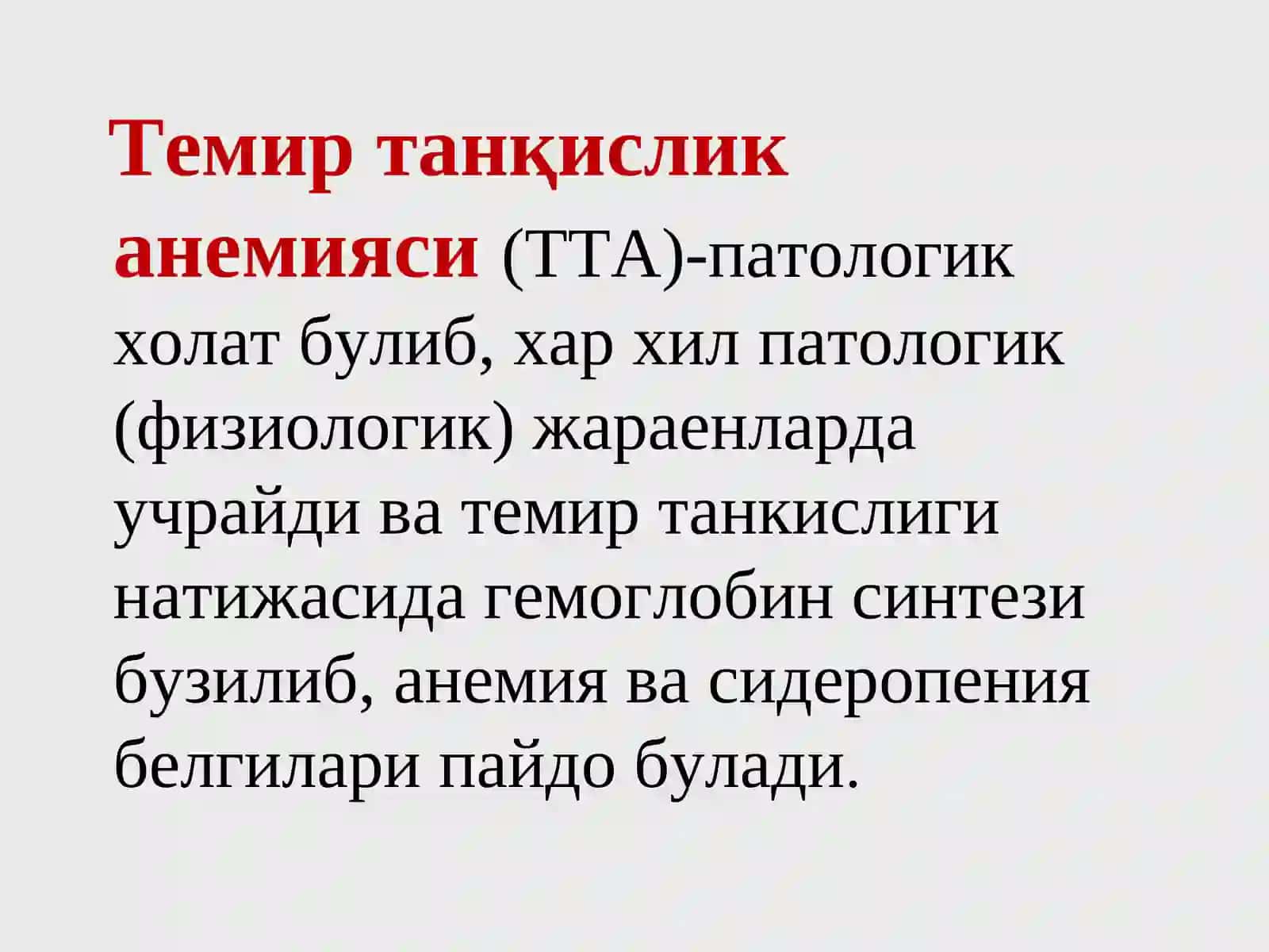 Темир танқислик анемиялари 2