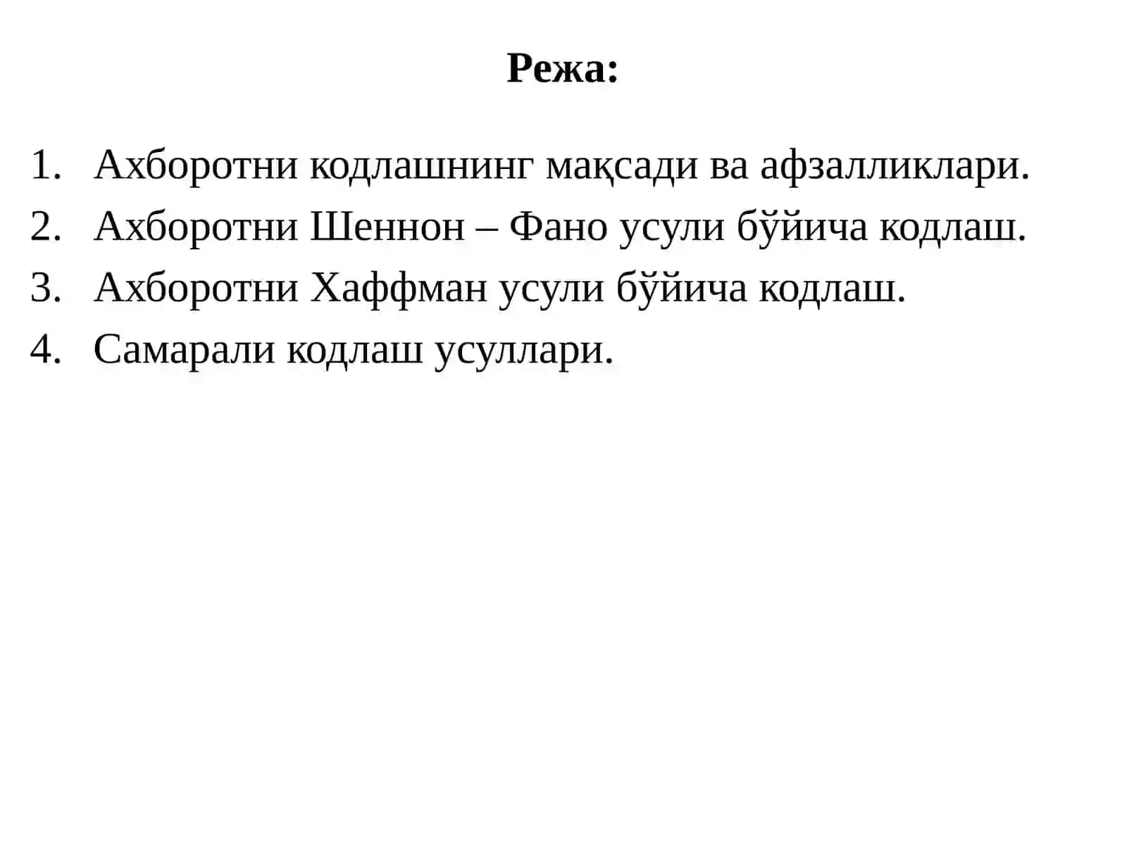 Ахборотни кодлаш усуллари. Шеннон – Фано, Хаффман усуллари. Самарали кодлаш усуллари. 2