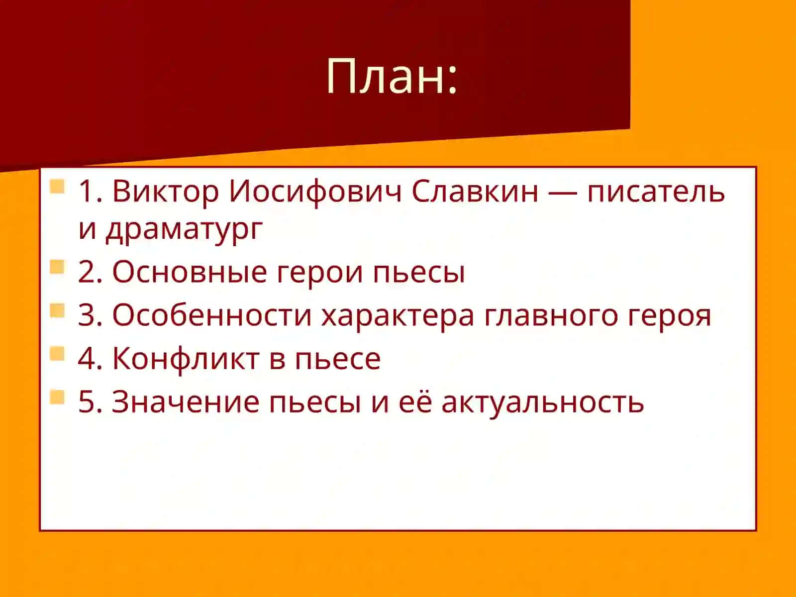Герой и конфликт в пьесах Виктора Иосифовича Славкина Взрослая дочь молодого человека 2