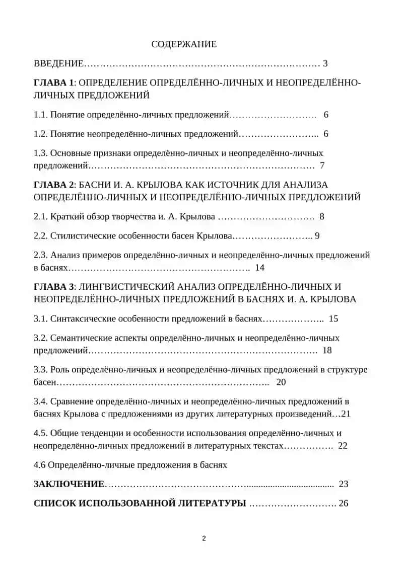 Курсовая работа "Определённо-личные и неопределённо-личные предложения в баснях И. А. Крылова" 2