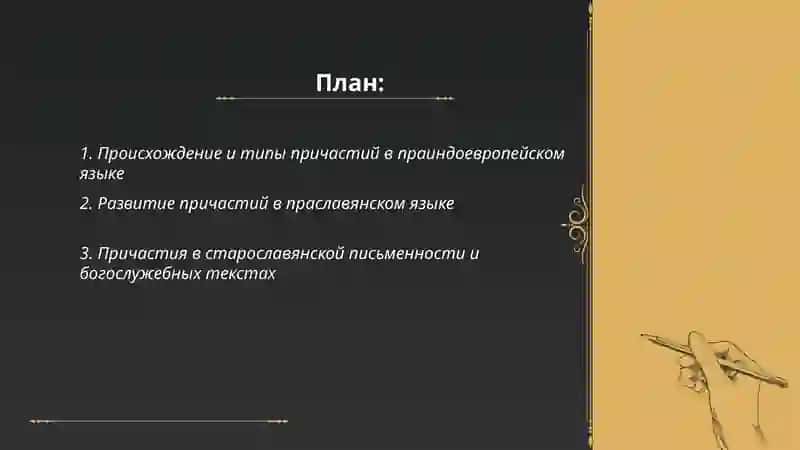 История причастий 2