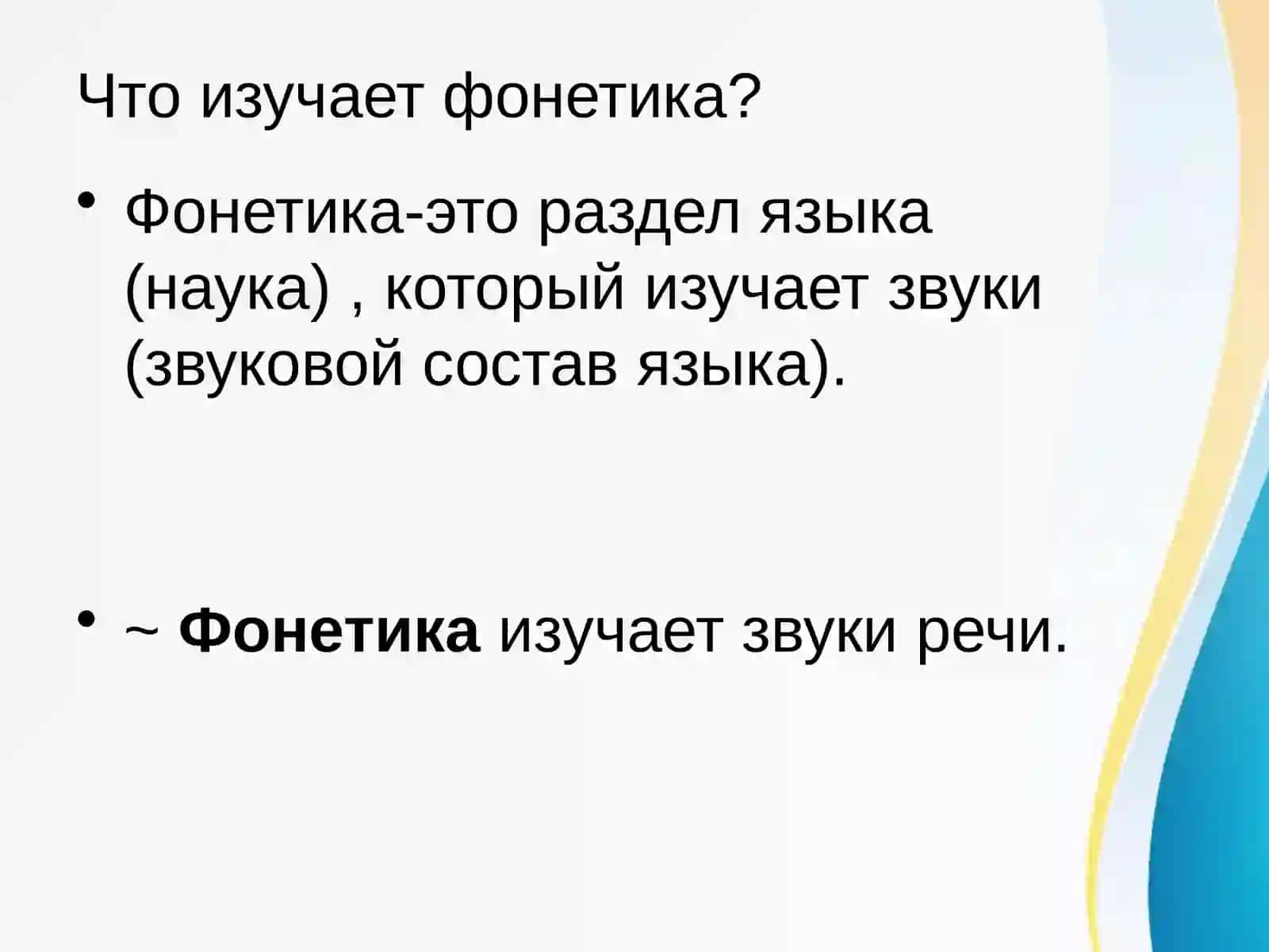 Фонетический строй русского языка 2