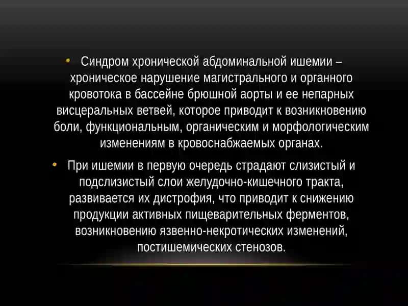 Синдром хронической абдоминальной ишемии 2