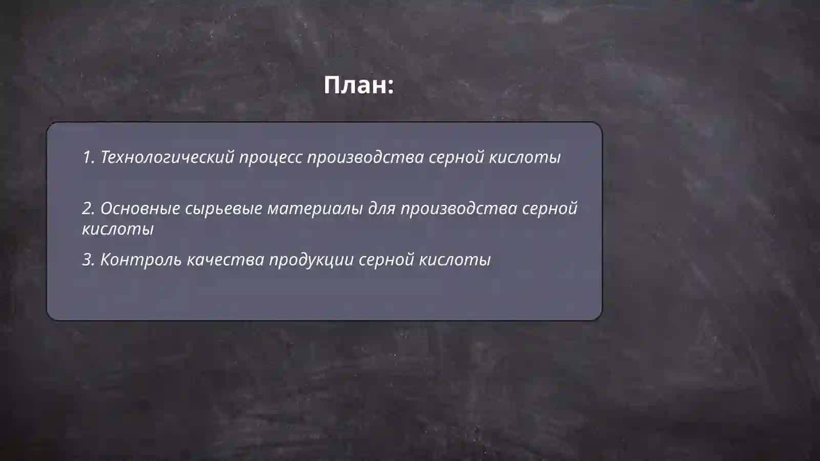 Производство серной кислоты 2