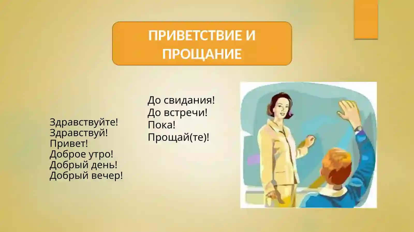 Тема 1.1. Знакомство 2