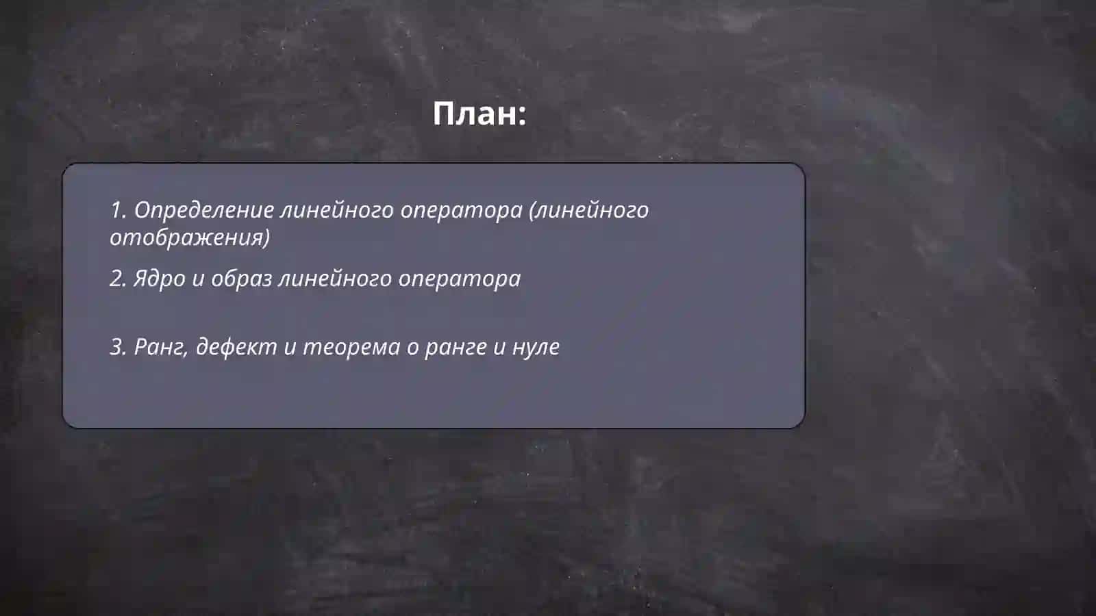 Линейные операторы и их свойства 2