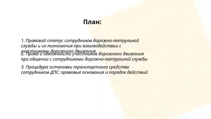 Правовое регулирование взаимоотношений сотрудников дорожно-патрульной службы и участников 2