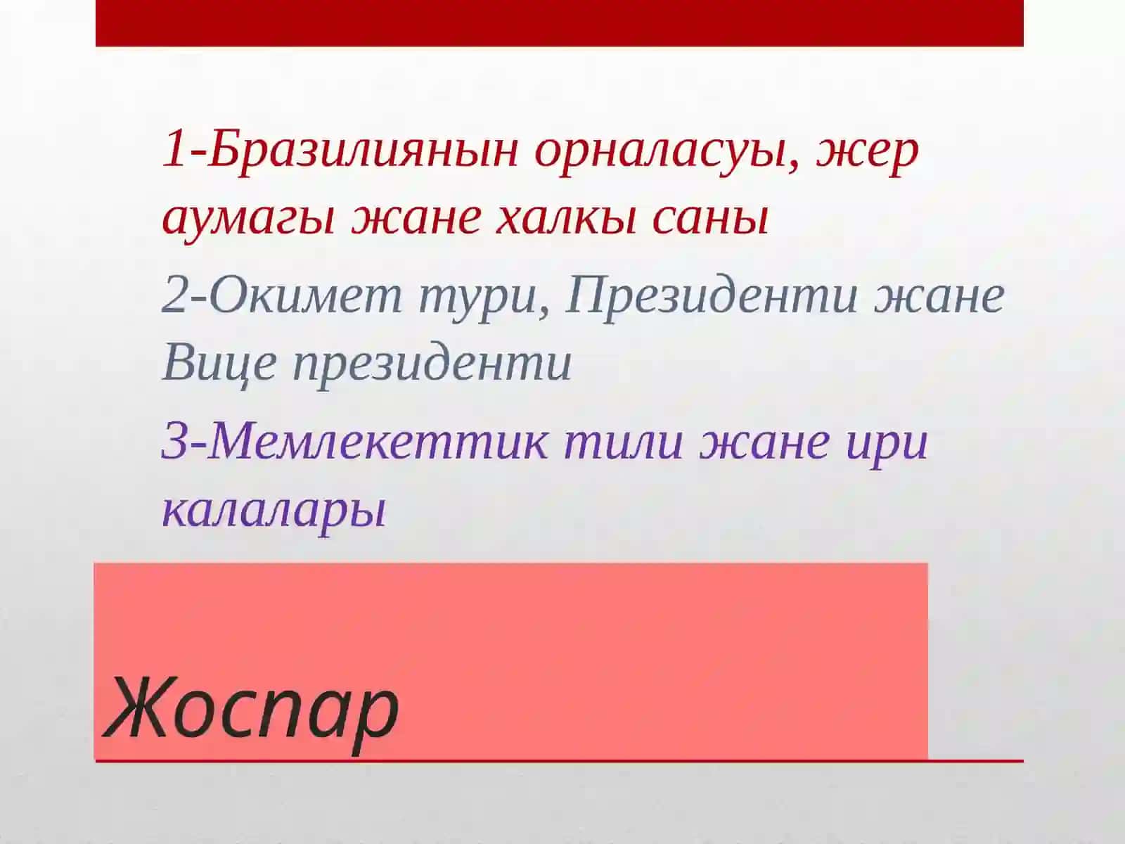 Бразилия мемлекети 2
