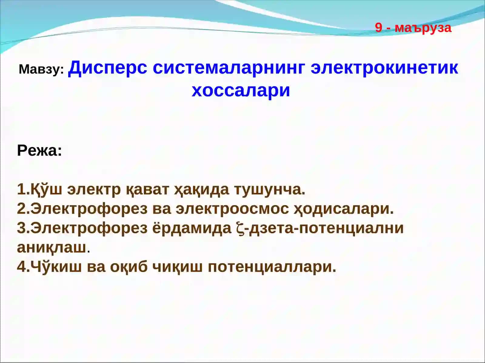 Дисперс системаларнинг электрокинетик хоссалари 2