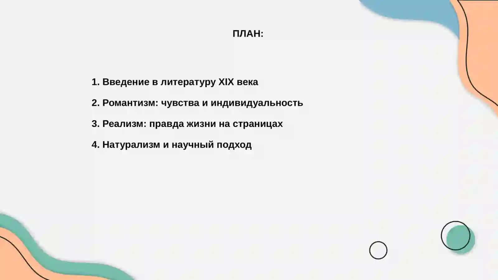 Литературный направление в 19 веке 2