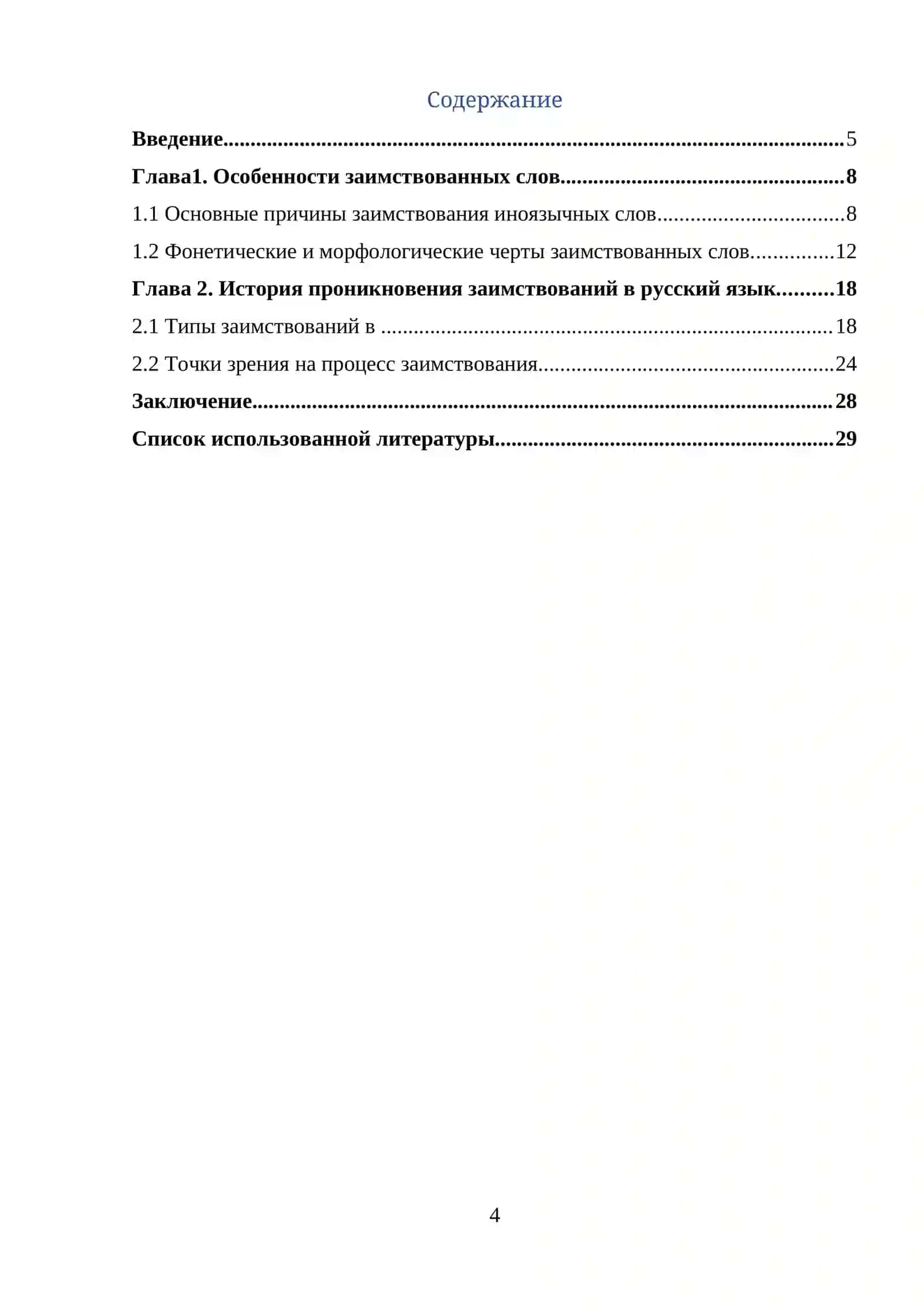Заимствования в русском языке: причины и примеры 2