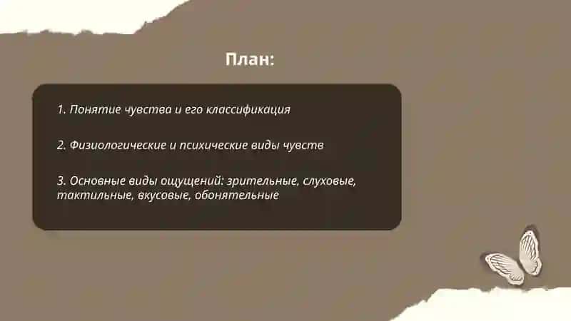 Виды чувство и ее законы 2