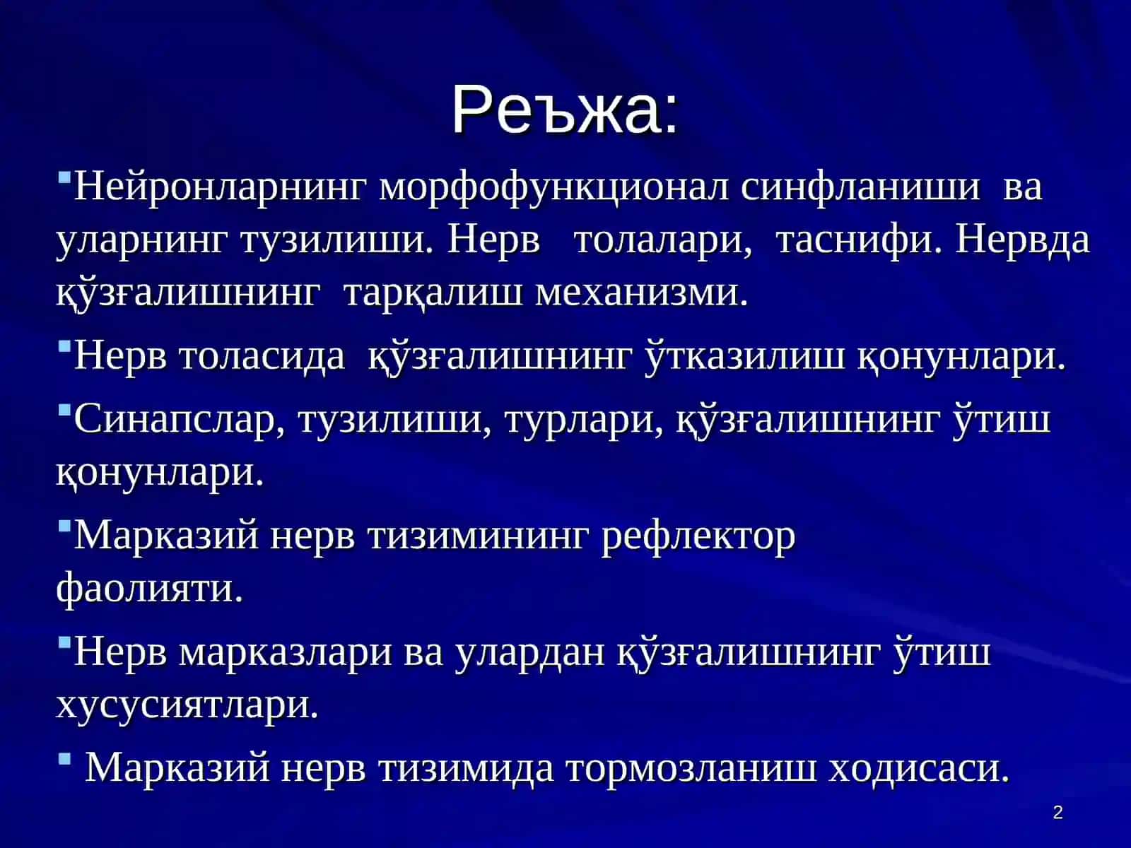 Марказий нерв тизими умумий физиологияси 2