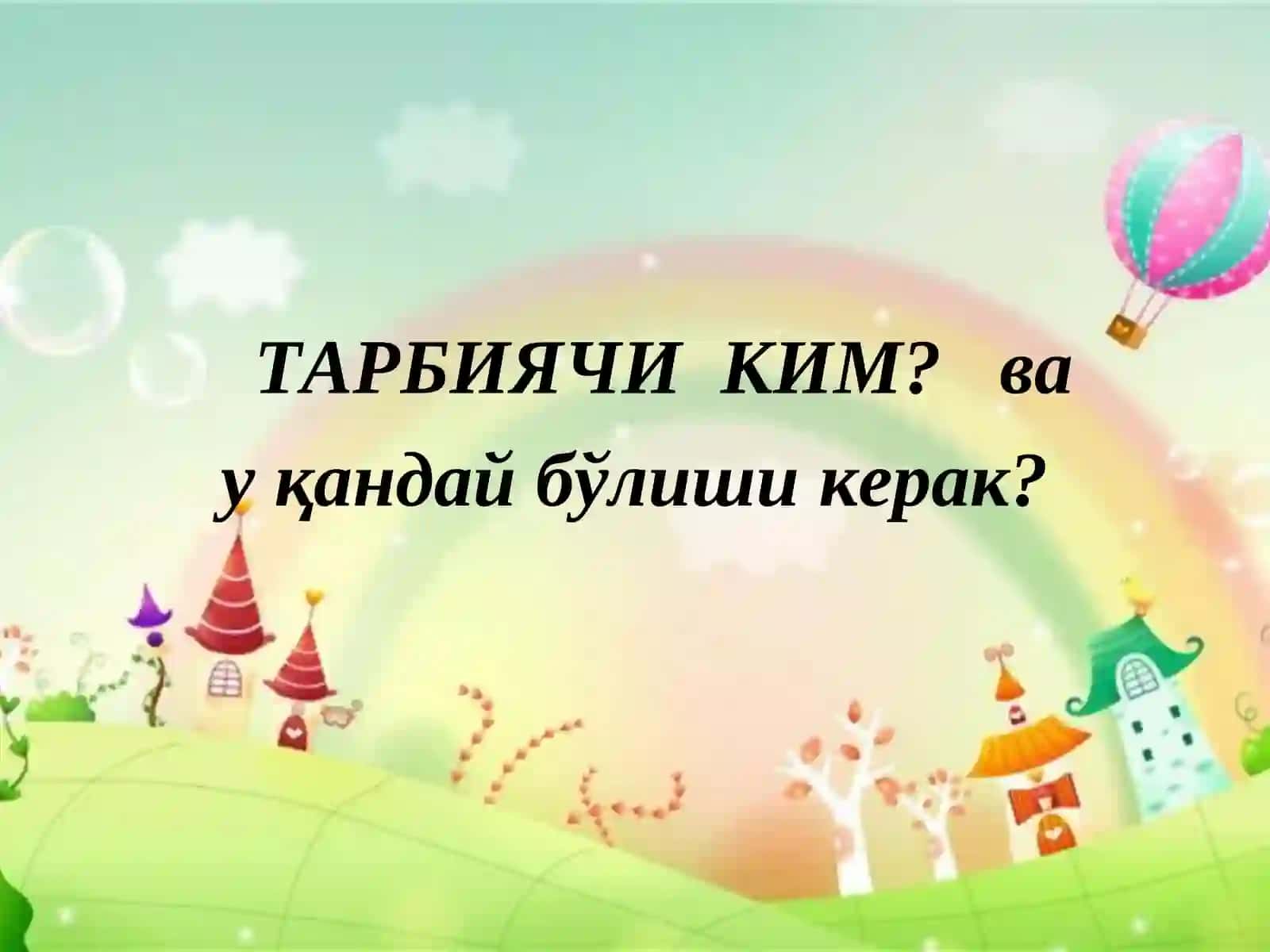 ТАРБИЯЧИ КИМ? ва у қандай бўлиши керак? 2