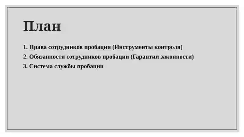 Тема-8: Правовой статус сотрудников органов пробации 2