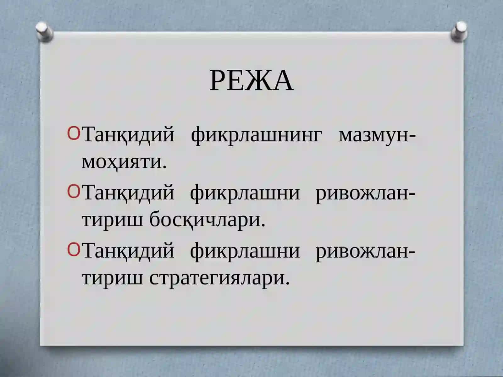 Танқидий фикрлашни ривожлантириш технологияси 2