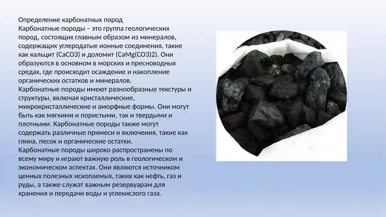 Карбонатные породы и условия их образования 2